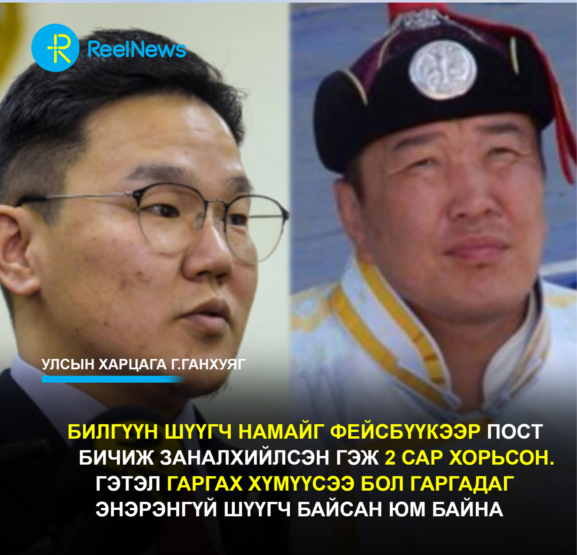 Г.Ганхуяг: Б.Билгүүн шүүгч намайг фейсбүүкээр пост бичиж заналхийлсэн гэж 2 сар хорьсон. Гэтэл гаргах хүмүүсээ бол гаргадаг энэрэнгүй шүүгч байсан юм байна
